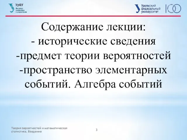 Теория вероятностей и математическая статистика. Введение Содержание лекции: - исторические сведения -предмет