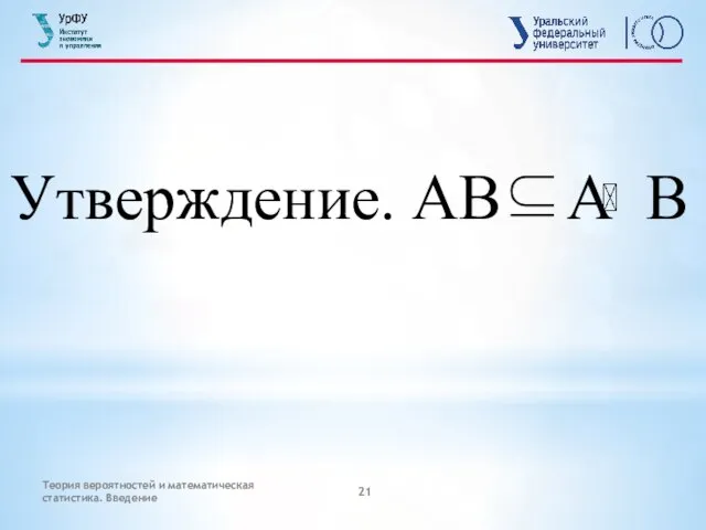 Теория вероятностей и математическая статистика. Введение Утверждение. АВ⊆А В