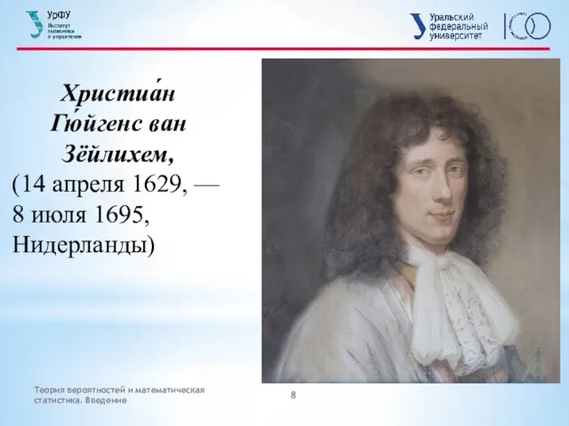 Христиа́н Гю́йгенс ван Зёйлихем, (14 апреля 1629, — 8 июля 1695, Нидерланды)