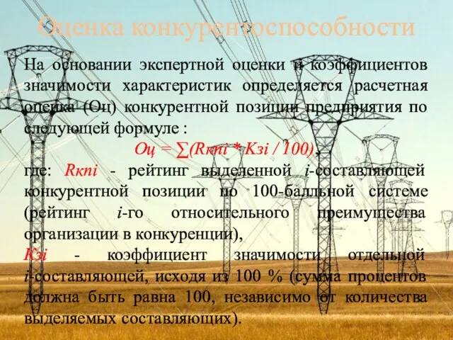 Оценка конкурентоспособности На основании экспертной оценки и коэффициентов значимости характеристик определяется расчетная