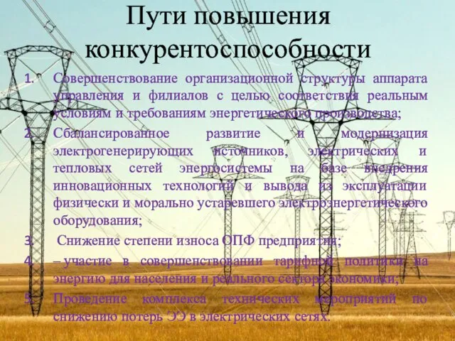 Пути повышения конкурентоспособности Совершенствование организационной структуры аппарата управления и филиалов с целью