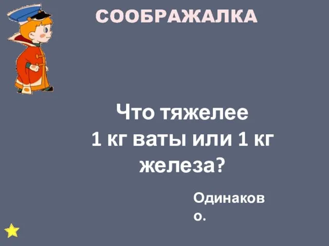 Что тяжелее 1 кг ваты или 1 кг железа? Одинаково.