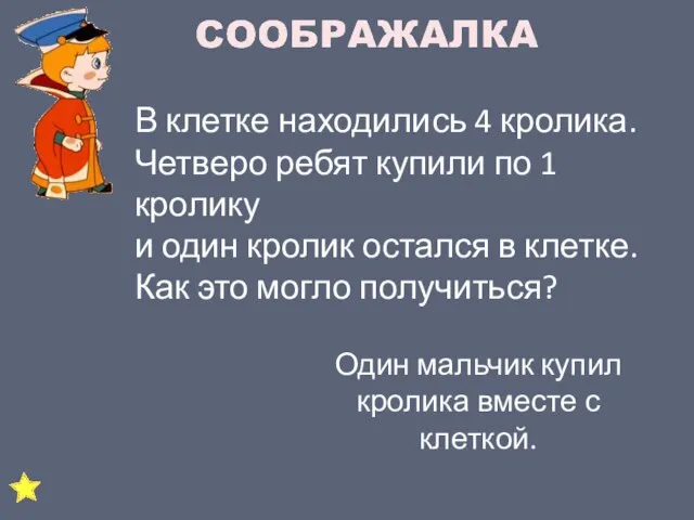 В клетке находились 4 кролика. Четверо ребят купили по 1 кролику и