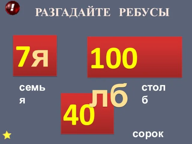 РАЗГАДАЙТЕ РЕБУСЫ 7я 40а 100 лб семья столб сорока