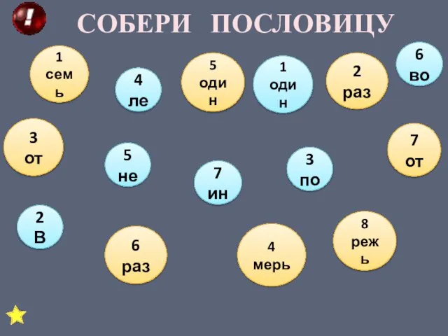 СОБЕРИ ПОСЛОВИЦУ 2 В 5 не 4 ле 7 ин 1 один