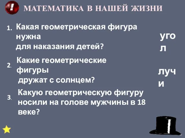 МАТЕМАТИКА В НАШЕЙ ЖИЗНИ 1. Какая геометрическая фигура нужна для наказания детей?