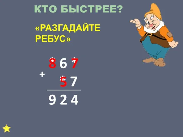 «РАЗГАДАЙТЕ РЕБУС» * 6 * * 7 9 2 4 + 8 7 5