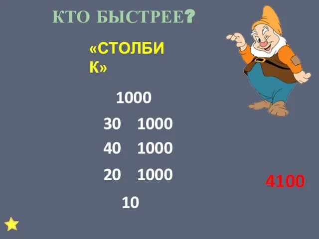 КТО БЫСТРЕЕ? «СТОЛБИК» 1000 30 1000 40 1000 20 1000 10 4100