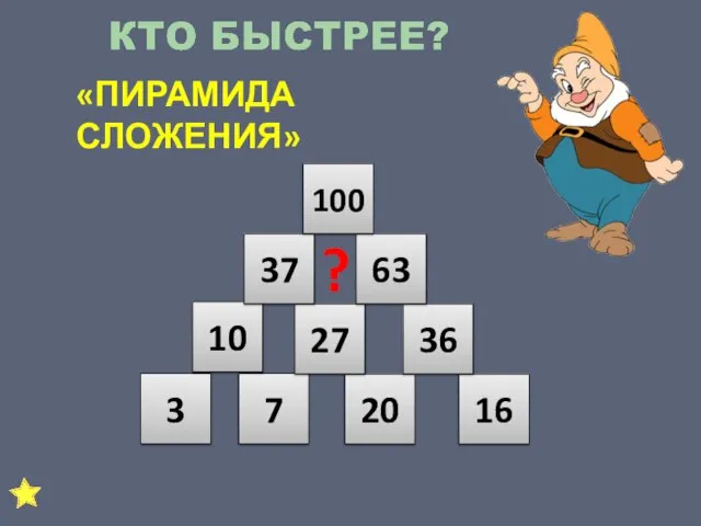 «ПИРАМИДА СЛОЖЕНИЯ» 3 7 20 16 10 27 36 37 63 100 ?