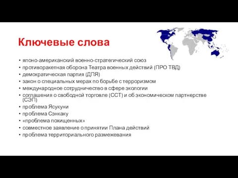 Ключевые слова японо-американский военно-стратегический союз противоракетная оборона Театра военных действий (ПРО ТВД)