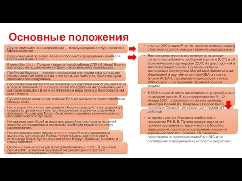 Основные положения Другое приоритетное направление — международное сотрудничество в сфере экологии В