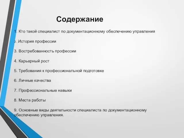 Содержание 1. Кто такой специалист по документационному обеспечению управления 2. История профессии