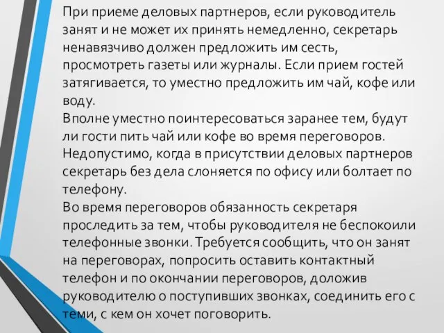 При приеме деловых партнеров, если руководитель занят и не может их принять