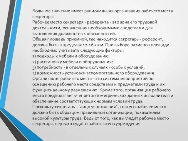 Большое значение имеет рациональная организация рабочего места секретаря. Рабочее место секретаря -