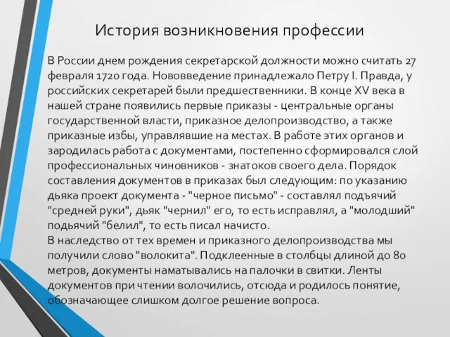 История возникновения профессии В России днем рождения секретарской должности можно считать 27