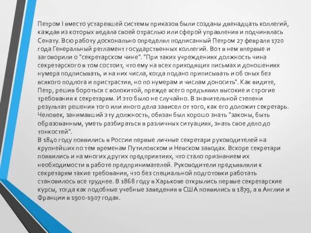 Петром I вместо устаревшей системы приказов были созданы двенадцать коллегий, каждая из