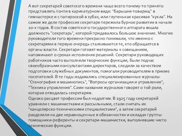 А вот секретарей советского времени чаще всего почему-то принято представлять почти в