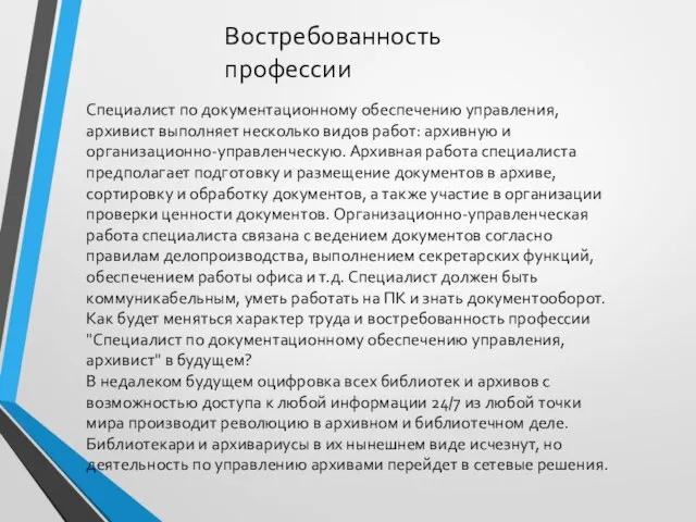 Востребованность профессии Специалист по документационному обеспечению управления, архивист выполняет несколько видов работ: