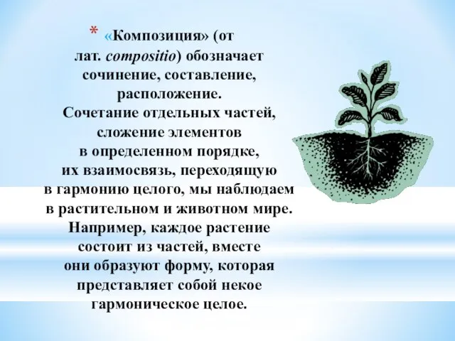 «Композиция» (от лат. сompositio) обозначает сочинение, составление, расположение. Сочетание отдельных частей, сложение