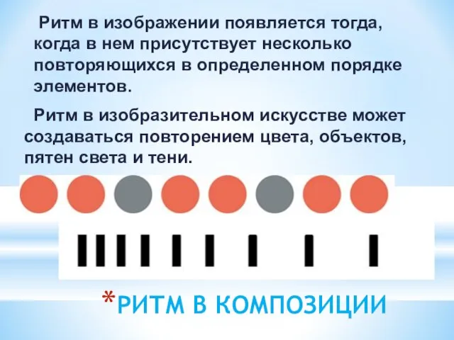 РИТМ В КОМПОЗИЦИИ Ритм в изобразительном искусстве может создаваться повторением цвета, объектов,