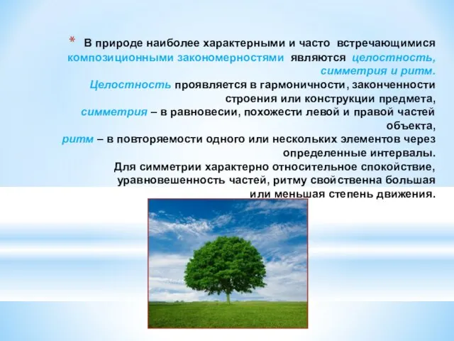 В природе наиболее характерными и часто встречающимися композиционными закономерностями являются целостность, симметрия