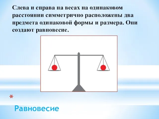 Равновесие Слева и справа на весах на одинаковом расстоянии симметрично расположены два