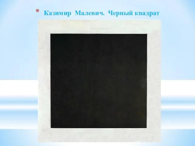 Казимир Малевич. Черный квадрат