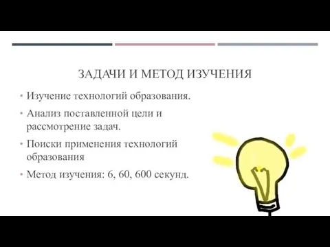 ЗАДАЧИ И МЕТОД ИЗУЧЕНИЯ Изучение технологий образования. Анализ поставленной цели и рассмотрение