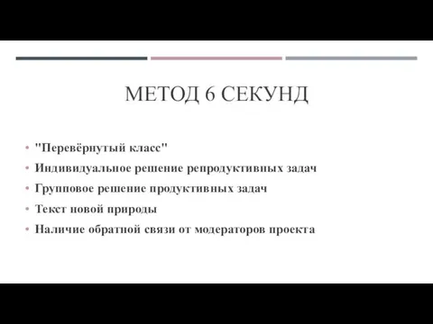 МЕТОД 6 СЕКУНД "Перевёрнутый класс" Индивидуальное решение репродуктивных задач Групповое решение продуктивных