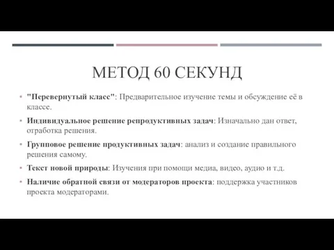 МЕТОД 60 СЕКУНД "Перевернутый класс": Предварительное изучение темы и обсуждение её в