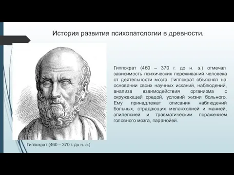 История развития психопатологии в древности. Гиппократ (460 – 370 г. до н.
