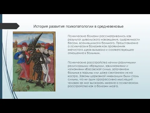 История развития психопатологии в средневековье Психические болезни рассматривались как результат дьявольского наваждения,