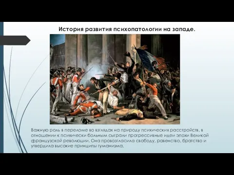 Важную роль в переломе во взглядах на природу психических расстройств, в отношении