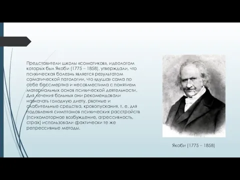 Представители школы «соматиков», идеологом которых был Якоби (1775 – 1858), утверждали, что