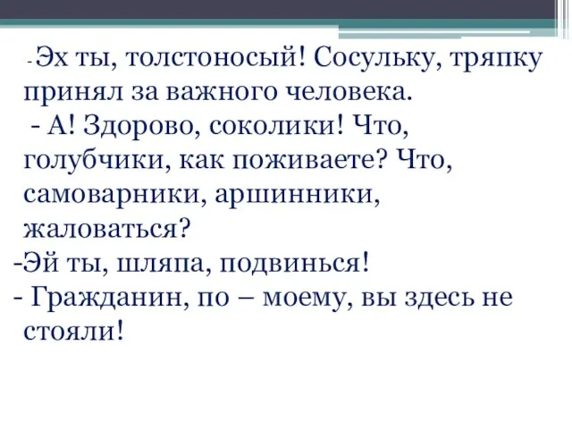 - Эх ты, толстоносый! Сосульку, тряпку принял за важного человека. - А!