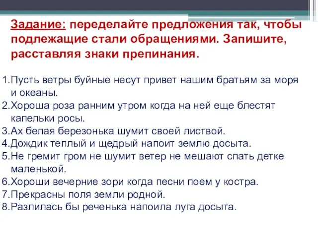 Задание: переделайте предложения так, чтобы подлежащие стали обращениями. Запишите, расставляя знаки препинания.