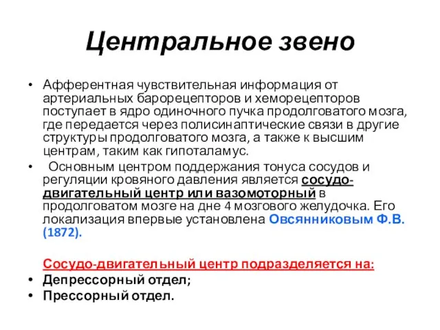 Центральное звено Афферентная чувствительная информация от артериальных барорецепторов и хеморецепторов поступает в