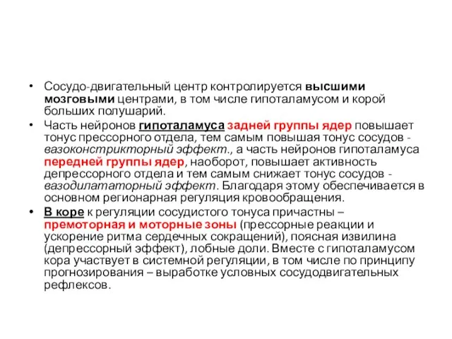 Сосудо-двигательный центр контролируется высшими мозговыми центрами, в том числе гипоталамусом и корой