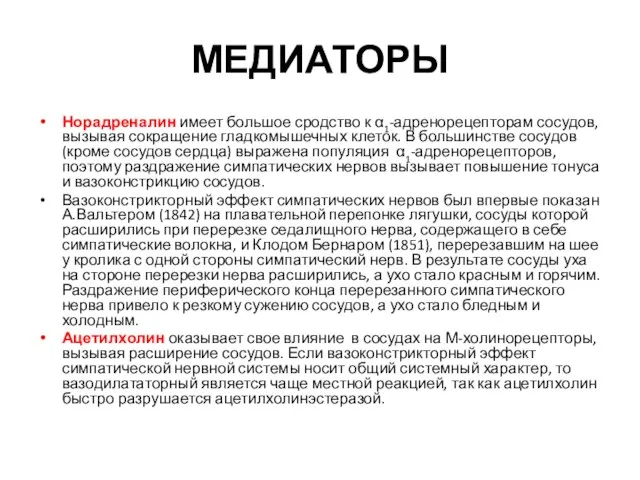 МЕДИАТОРЫ Норадреналин имеет большое сродство к α1-адренорецепторам сосудов, вызывая сокращение гладкомышечных клеток.