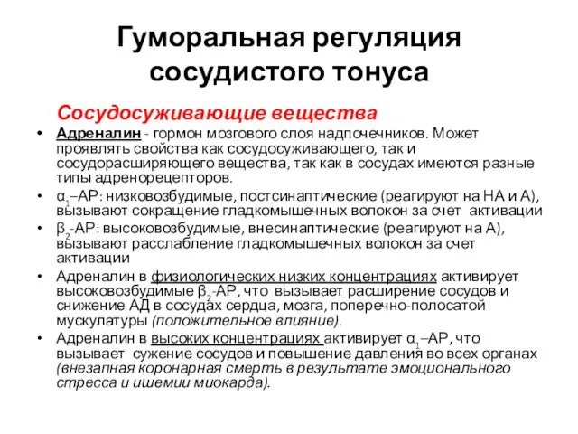 Гуморальная регуляция сосудистого тонуса Сосудосуживающие вещества Адреналин - гормон мозгового слоя надпочечников.