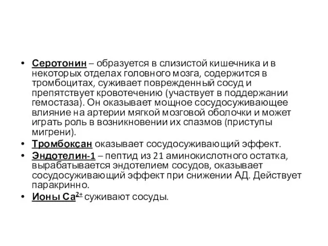 Серотонин – образуется в слизистой кишечника и в некоторых отделах головного мозга,