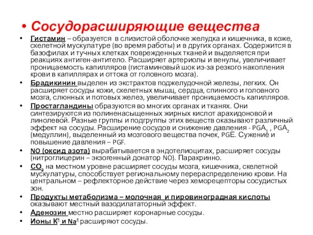 Сосудорасширяющие вещества Гистамин – образуется в слизистой оболочке желудка и кишечника, в