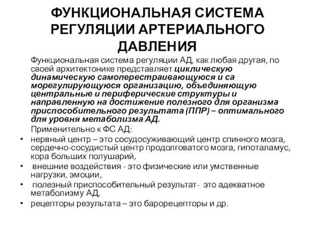 ФУНКЦИОНАЛЬНАЯ СИСТЕМА РЕГУЛЯЦИИ АРТЕРИАЛЬНОГО ДАВЛЕНИЯ Функциональная система регуляции АД, как любая другая,