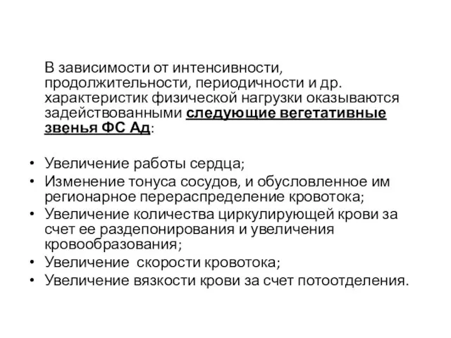 В зависимости от интенсивности, продолжительности, периодичности и др. характеристик физической нагрузки оказываются