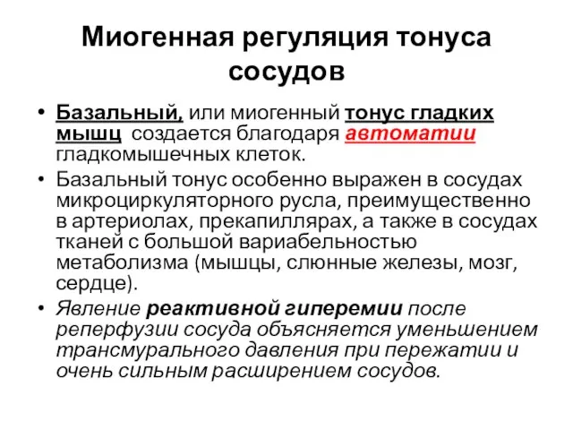 Миогенная регуляция тонуса сосудов Базальный, или миогенный тонус гладких мышц создается благодаря