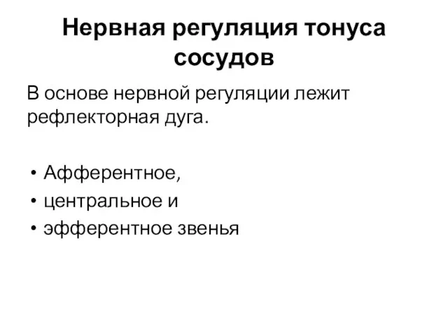 Нервная регуляция тонуса сосудов В основе нервной регуляции лежит рефлекторная дуга. Афферентное, центральное и эфферентное звенья