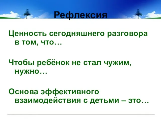 Ценность сегодняшнего разговора в том, что… Чтобы ребёнок не стал чужим, нужно…