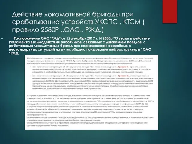 Действие локомотивной бригады при срабатывание устройств УКСПС , КТСМ ( правило 2580Р