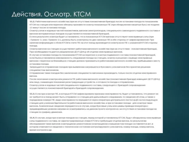 Действия. Осмотр. КТСМ