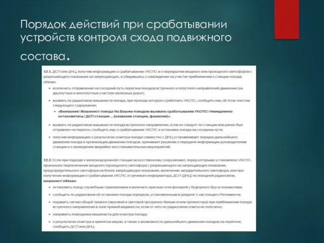 Порядок действий при срабатывании устройств контроля схода подвижного состава.